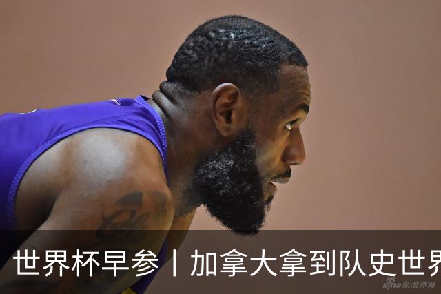 世界杯早参丨加拿大拿到队史世界杯首个积分 开幕式表演翻车大力神杯瘪了 加纳一球员涉嫌强奸被拒绝入境无缘首战