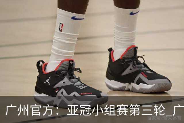 广州官方：亚冠小组赛第三轮 广州队0-1负于香港杰志